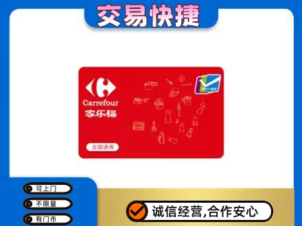 吴忠购物卡回收家乐福卡.jpg
