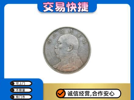 吴忠高价回收袁大头